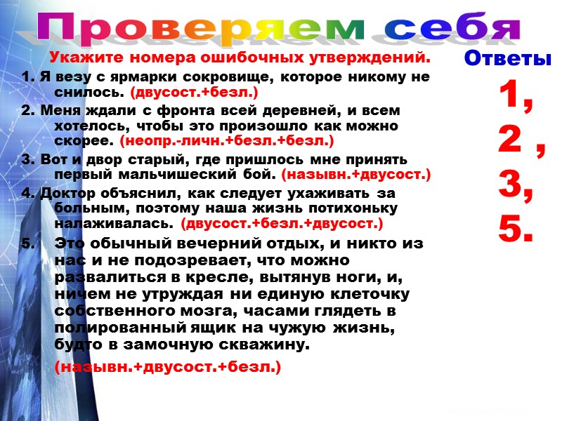Укажите номера ошибочных утверждений. 1. Я везу с ярмарки сокровище, которое никому не снилось.